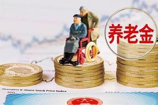 2023年养老金重新核算补发即将来临，这3个误区要提前了解下！