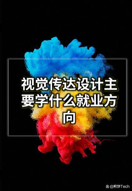 参考建议 I 视觉传达设计主要学什么就业方向