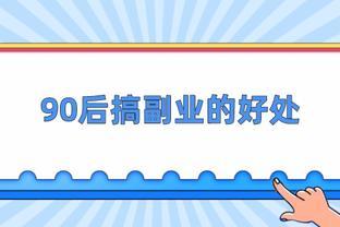 90后搞副业有什么好处？