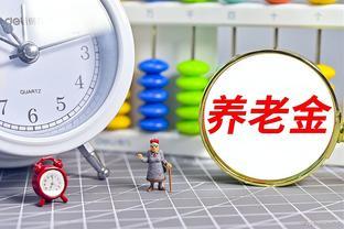 10月正式实施，养老金改革，退休后福利提升