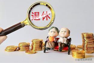 10月7日起，专家提议鼓励退休人员主动放弃退休金，缓解经济负担