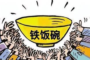 “铁饭碗”变“金饭碗”？官方已明确涨工资，在职员工很满意