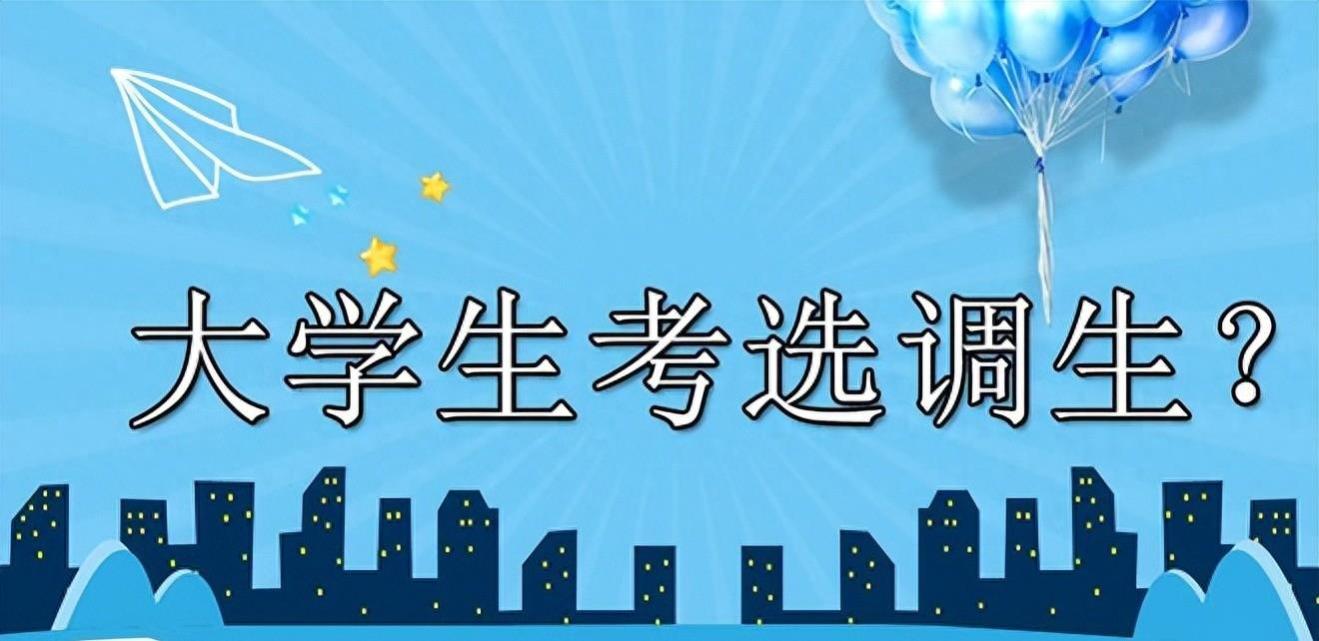 盘点：吉林选调生只要硕博，月薪4000元，985毕业生愿意去吗？