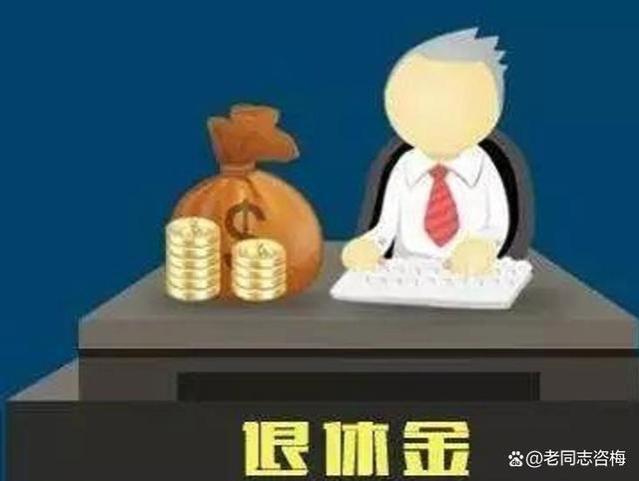 10月7日起，专家提议鼓励退休人员主动放弃退休金，缓解经济负担