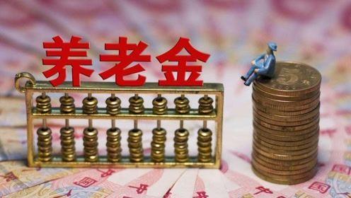 2023年养老金重新核算补发即将来临，这3个误区要提前了解下！