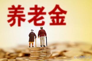 原央行行长称：养老金制度改革拖不起，拖了会出大问题