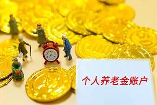 即将退休，还有必要参加个人养老金吗？个人养老金有什么用？