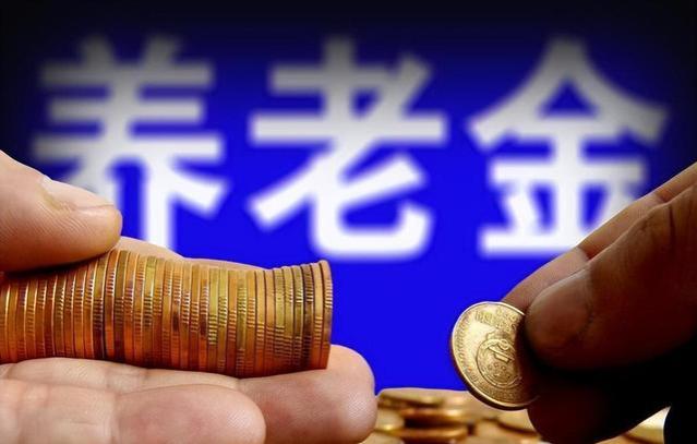 专家：我反对养老金年年涨，体制内的退休金太高了