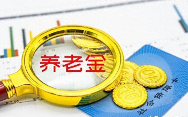 灵活就业18年，退休金让我心碎