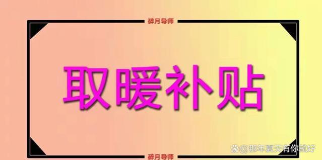 2023年，山东的取暖补贴开始发放了，退休人员统一领1700元吗？