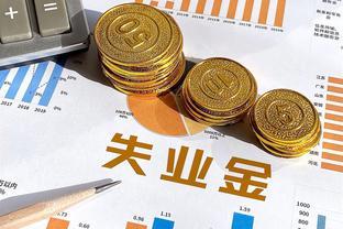 被公司辞退怎么领取失业金