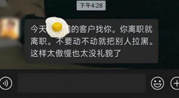 删好友被前同事说教，看到网友回复舒服了，以后离职也这么干！