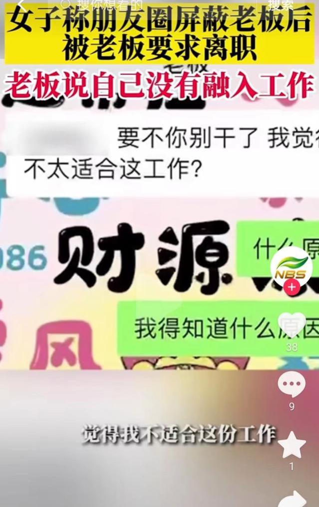 女生朋友圈屏蔽老板后被逼离职，老板：没有团结性，无法融入工作