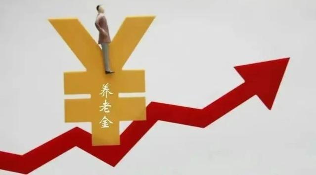 养老金新政？今年企业退休人员的养老金有望上涨至少5%？