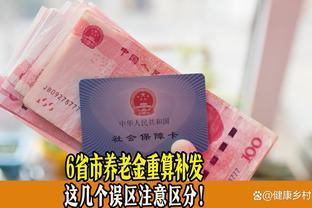 6省市养老金重算补发，有地区已经到账，这几个误区注意区分！