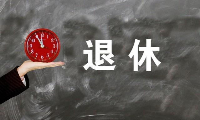 开始严查了！这几类“退休人员”要注意，要停发养老金了