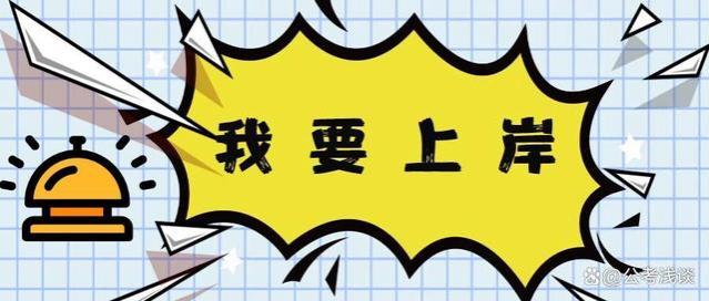 为何大家都把考公务员戏称为“上岸”？这篇文章让你了解！