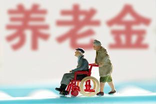 2024年养老金调整，企退人员涨500元，事退人员涨200元，可行吗？