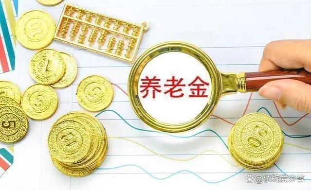 退休后退休金的巨大差异，缘由在哪？