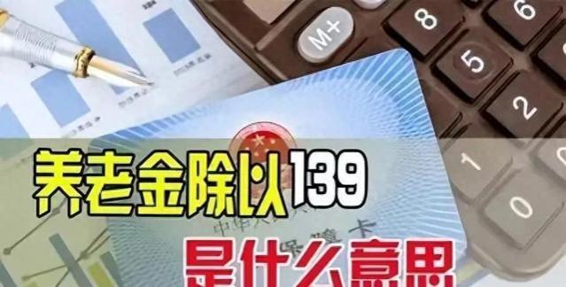 “揭秘个人账户养老金139之谜，你知道真相吗？”