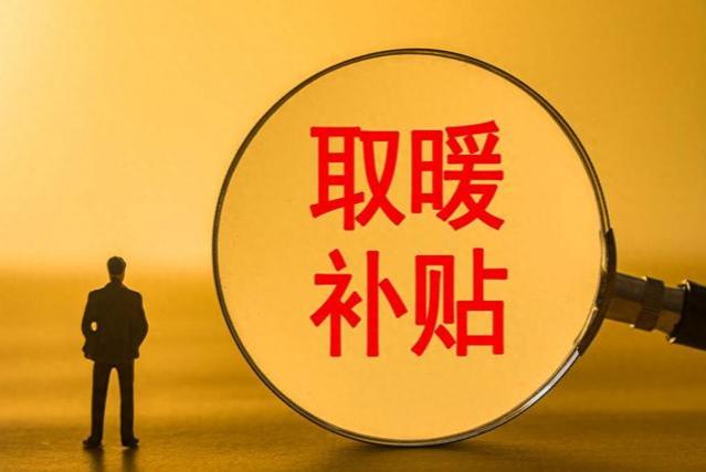 取暖补贴开始发放，企事业单位退休人员领取标准一样吗？有多少？