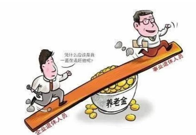 明年开始，机关与企业退休人员之间的养老金待遇差异将何去何从？