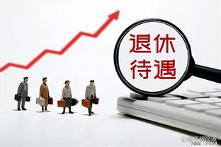 2014年10月前退休的“老人”养老金同比亏多了，国家应该平衡一下