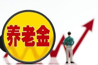 农民养老金统一上调，低于500涨300，高于500不涨，合理吗？