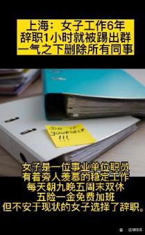 辞职1小时被踢出群，一气之下删除所有同事。网友呼：茶凉的好快