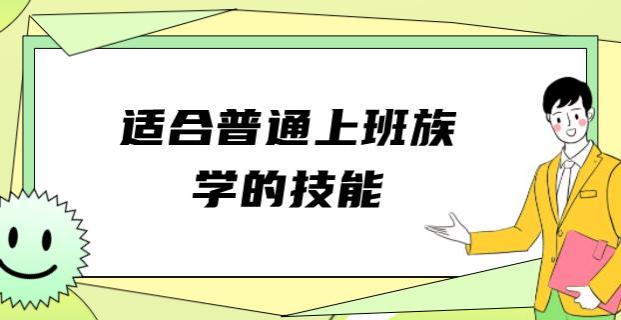 适合普通上班族学的技能有哪些