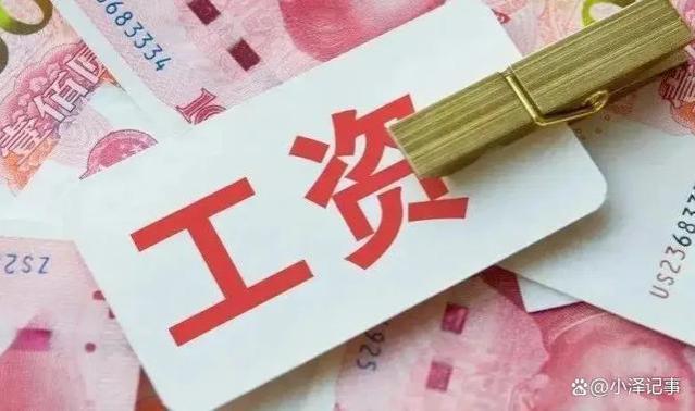 专家说：中国工人的平均工资已超8500元，你达标了吗？