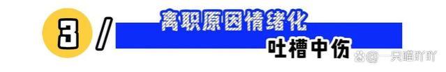 “求职者凌晨打语音被怼并拉黑”：这几点面试禁忌要避开！