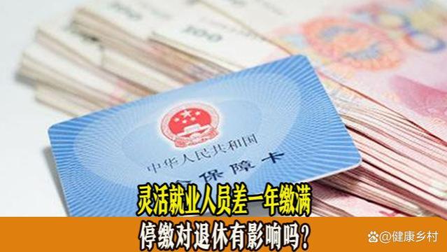 灵活就业还差1年60岁，已经交够30年了，停缴会影响退休吗？