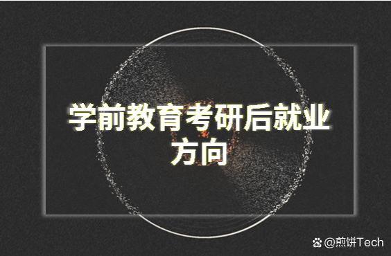 参考建议 I 学前教育考研后就业方向