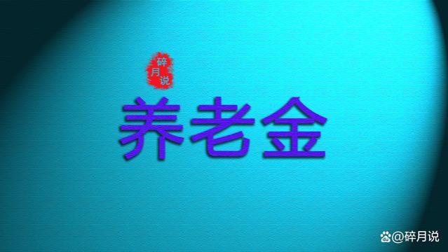 10月份，退休人员必须要进行一次养老金资格的认证吗？