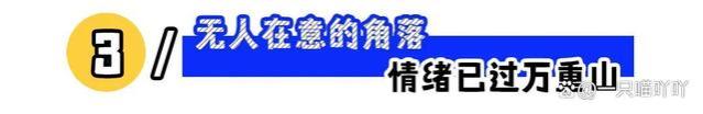 职场心累三件事，一件比一件戳心！