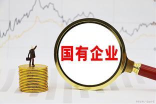 南京国企员工月收入如何？入职国有企业年收入多少钱？