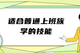 适合普<span style='color:red'>通</span><span style='color:red'>上</span><span style='color:red'>班</span><span style='color:red'>族</span>学<span style='color:red'>的</span>技能有哪些