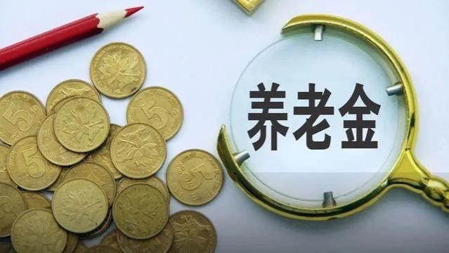 养老金19连涨后，专家建议：应当停止养老金上涨！为何这么说？