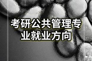 参考建议 I 考研公共管理专业就业方向