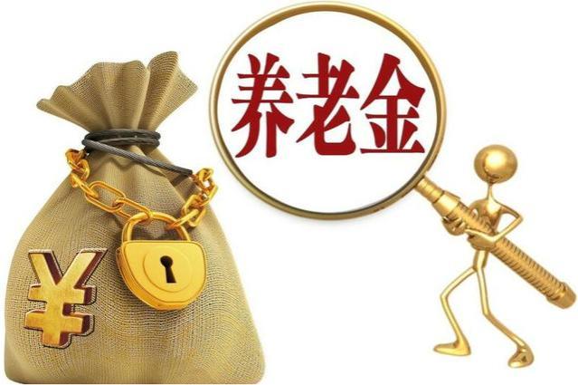 2023年起，工龄不再决定养老金高低，这些因素将影响养老金收入