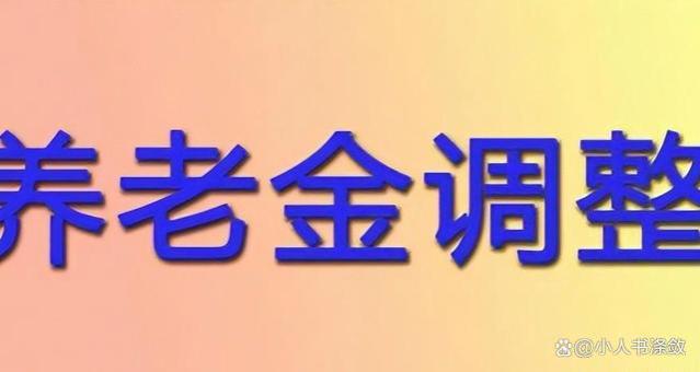 企业退休人员乐开怀：10月养老金调整，最高涨幅达3200元！