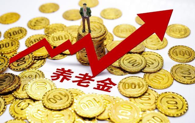 敲定了，养老金涨3.8%，3500元以下，最多能涨多少钱？附3个案例