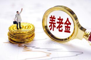 10月份，部分退休人员养老金将迎来重算补发，注意3个重要条件！