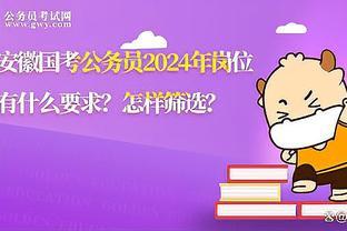 安徽国考公务员2024年岗位有什么要求？怎样筛选？