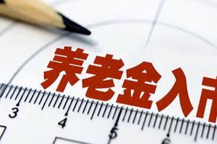 退休推迟被叫停的几大原因，明年“双轨制”养老金被取缔？咋回事