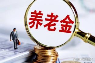 全面废除退休金：前进的步伐还是逆行？学者看法激起民众热议！