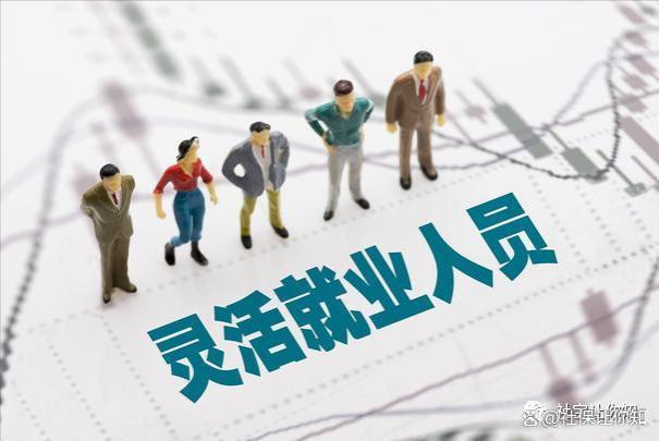 一大批“灵活就业人员”，正在被迫“退保”？真实原因很扎心！