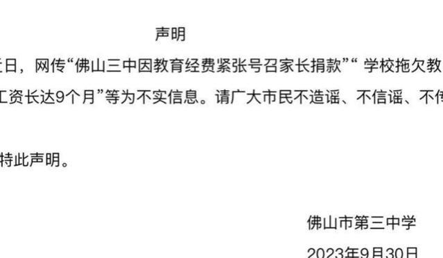 避重就轻，佛山一中学否认拖欠老师工资，只字不提家委会捐款与否