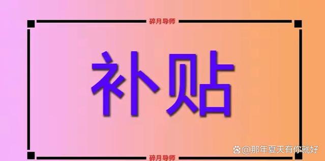 2023年，山东的取暖补贴开始发放了，退休人员统一领1700元吗？